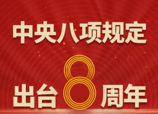 八年！作風(fēng)建設(shè)永遠(yuǎn)在路上
