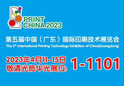 第五屆中國(guó)（廣東）國(guó)際印刷技術(shù)展——樂凱華光展前預(yù)告