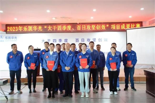 樂凱華光開展“大干四季度、百日攻堅創(chuàng)效我來談”項目成果競賽