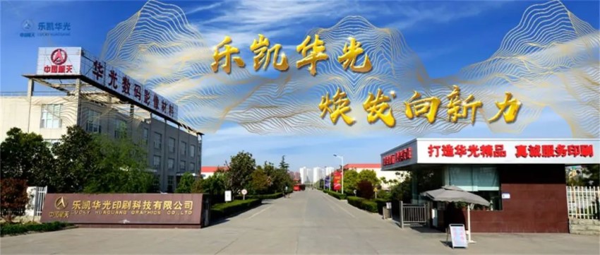 換道、出圈、領(lǐng)跑 樂凱華光煥發(fā)向新力