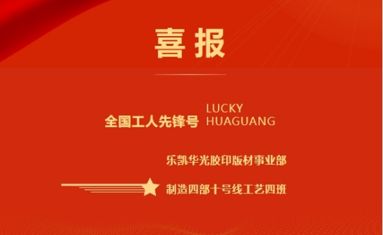 全國(guó)工人先鋒號(hào)！樂(lè)凱華光膠印版材事業(yè)部十號(hào)線工藝四班獲此殊榮