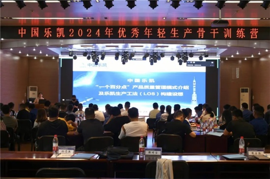 精益管理 聚力賦能丨中國(guó)樂凱舉辦優(yōu)秀年輕生產(chǎn)骨干訓(xùn)練營(yíng)