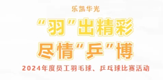 “羽”出精彩 盡情“乒”博 | 樂凱華光舉辦2024年度員工羽毛球、乒乓球比賽活動(dòng)