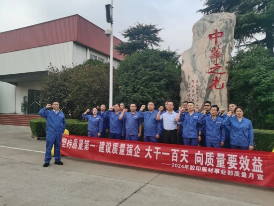 以質(zhì)量求發(fā)展，向質(zhì)量要效益 | 膠印版材事業(yè)部“質(zhì)量月”活動紀實