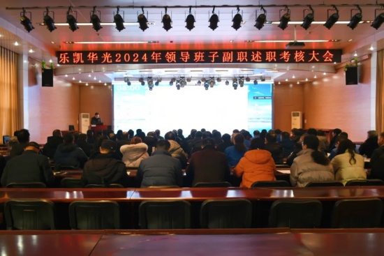 樂(lè)凱華光舉行領(lǐng)導(dǎo)班子副職述職大會(huì)