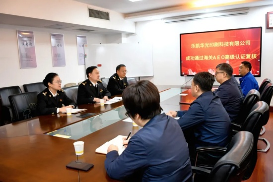 喜訊丨樂(lè)凱華光順利通過(guò)海關(guān)AEO認(rèn)證復(fù)核