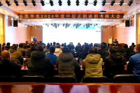 樂(lè)凱華光召開(kāi)2024年度中層正職述職考核大會(huì)
