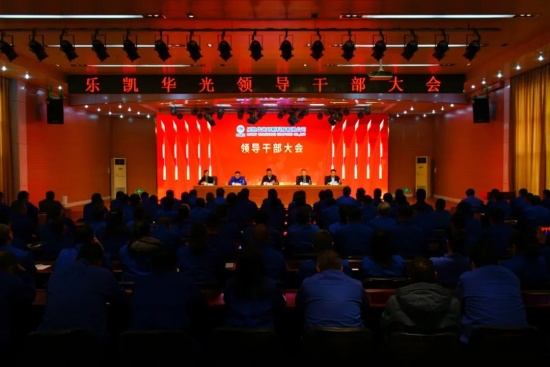 樂凱華光召開領(lǐng)導(dǎo)干部大會(huì)，宣布中國(guó)樂凱黨委干部任免決定