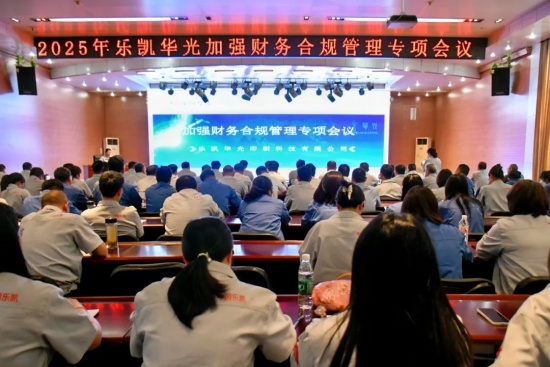 強化合規(guī) 筑牢根基|樂凱華光召開加強財務合規(guī)管理專項會議